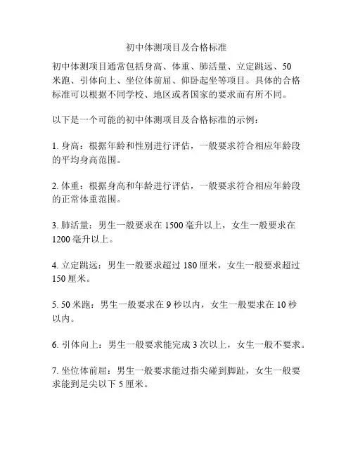 初中体测项目及合格标准