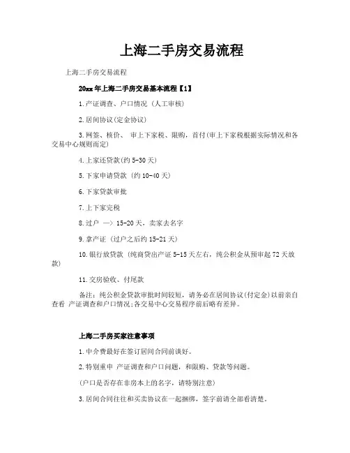 上海二手房交易流程