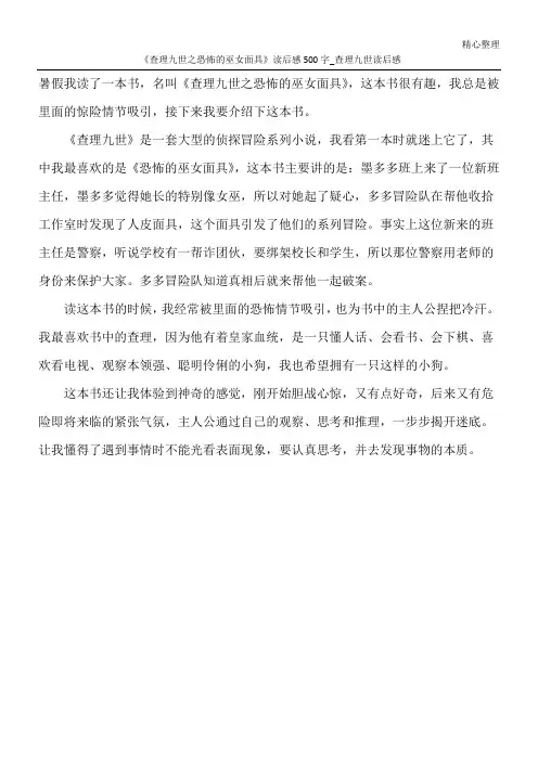 《查理九世之恐怖的巫女面具》读后感500字_查理九世读后感