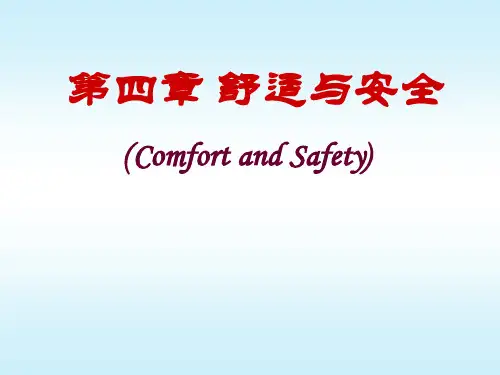 基础护理学第4章舒适与安全课件