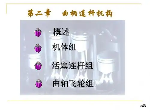 2.曲柄连杆机构