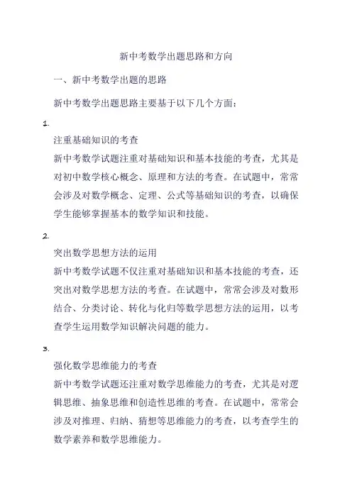 新中考数学出题思路和方向