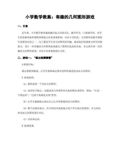 小学数学教案：有趣的几何图形游戏