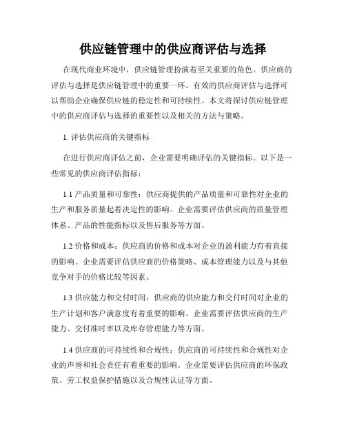 供应链管理中的供应商评估与选择