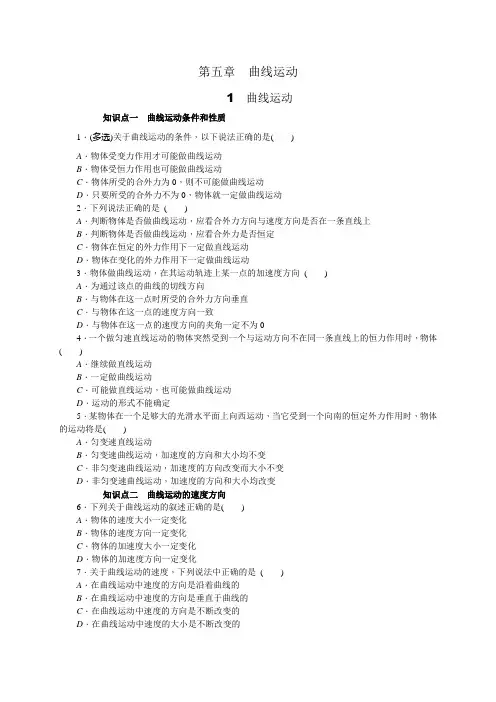 人教版物理必修2第五章曲线运动(练习册含单元测评)