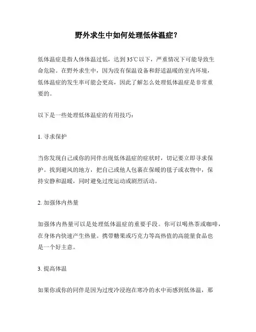 野外求生中如何处理低体温症？