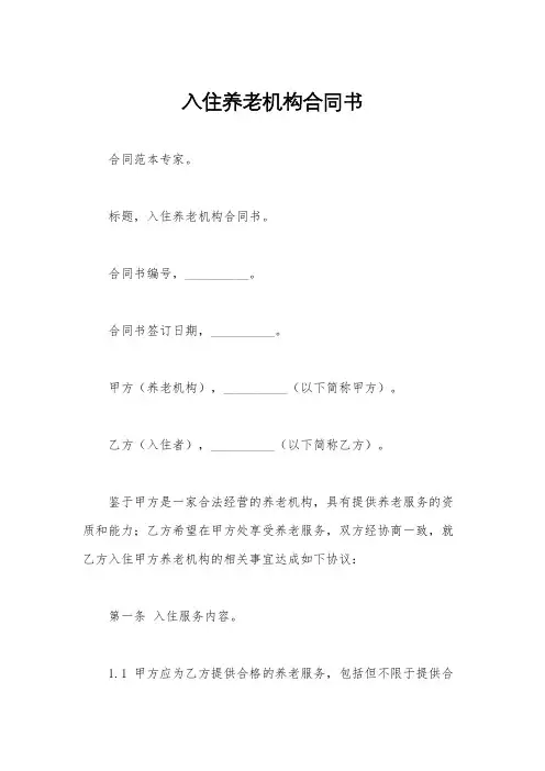 入住养老机构合同书