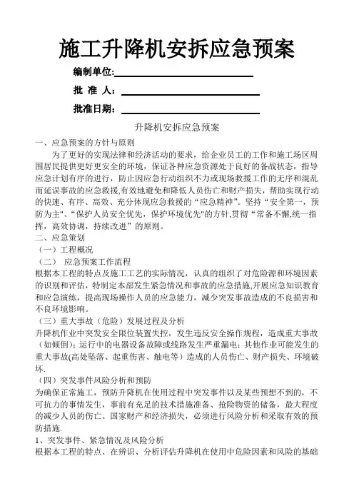 施工升降机安拆应急预案