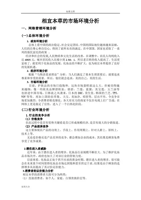 相宜本草地市场环境分析报告