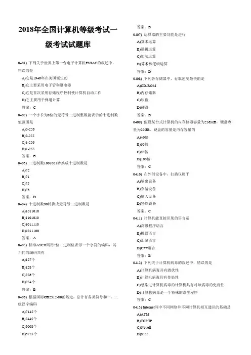 2018年全国计算机等级考试一级考试试题库
