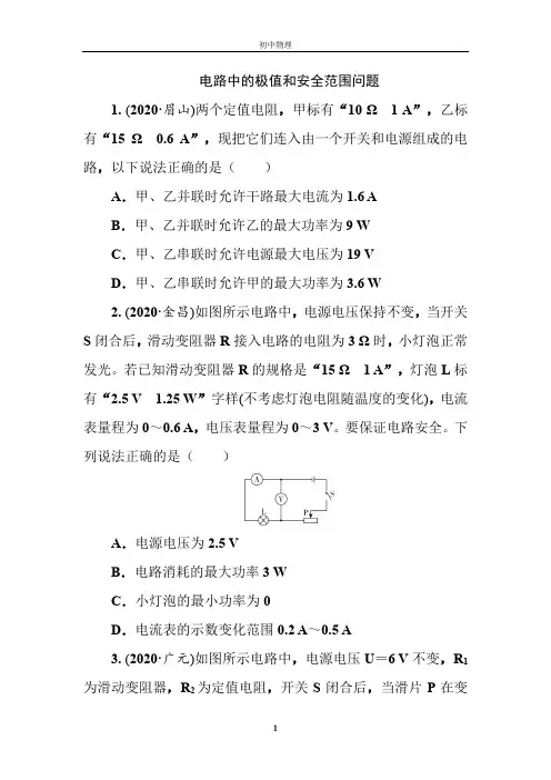 2021年春人教版九年级物理中考考点过关训练《电路中的极值和安全范围问题》(Word版附答案)