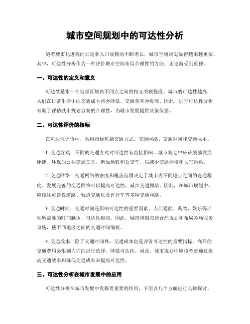 城市空间规划中的可达性分析