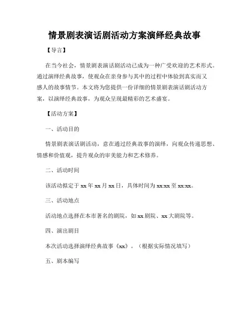 情景剧表演话剧活动方案演绎经典故事