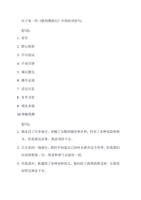 格列佛游记的好词好句摘抄