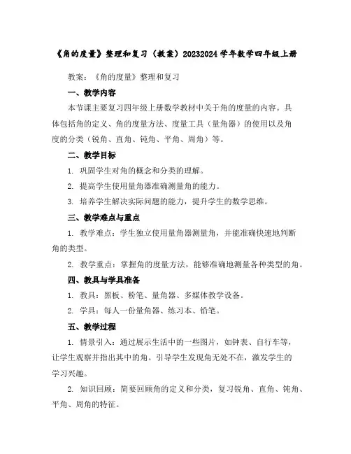 《角的度量》整理和复习(教案)2023-2024学年数学四年级上册