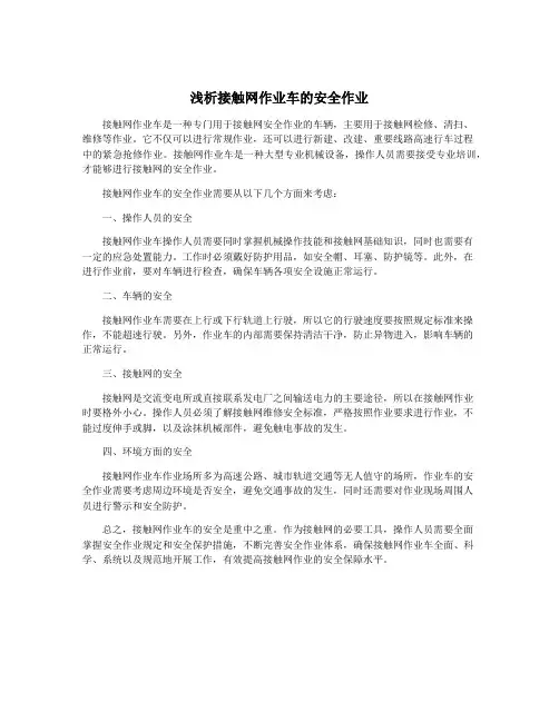 浅析接触网作业车的安全作业