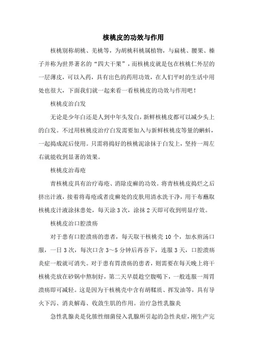 核桃皮的功效与作用