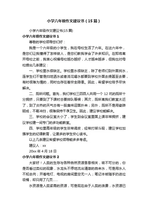 小学六年级作文建议书（15篇）