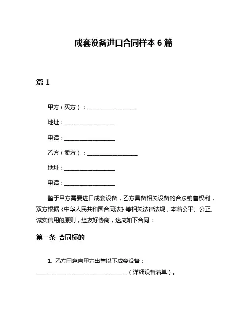 成套设备进口合同样本6篇