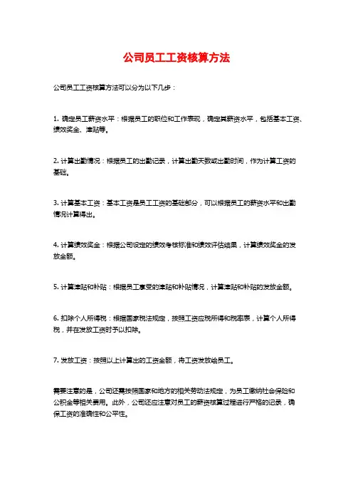 公司员工工资核算方法