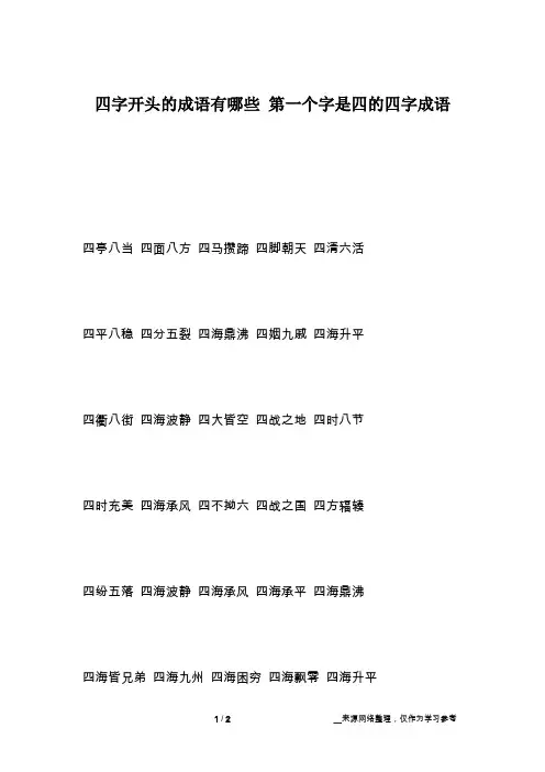四字开头的成语有哪些 第一个字是四的四字成语