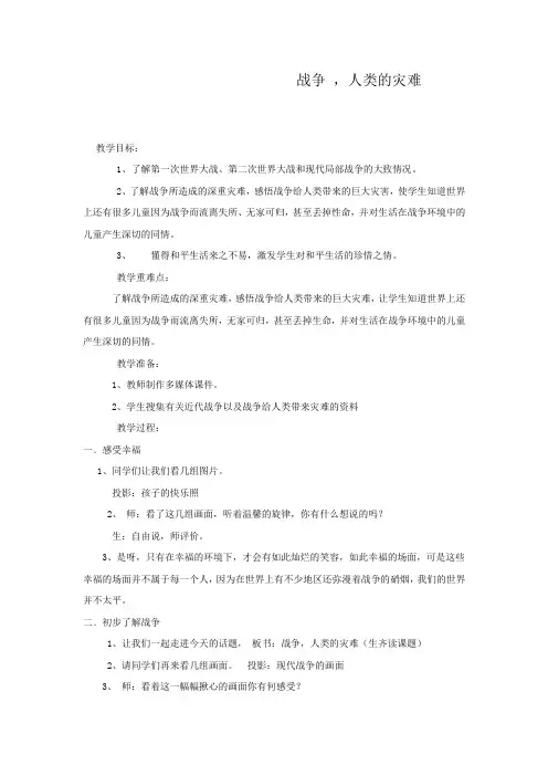 小学道德与法治_战争,人类的灾难教学设计学情分析教材分析课后反思
