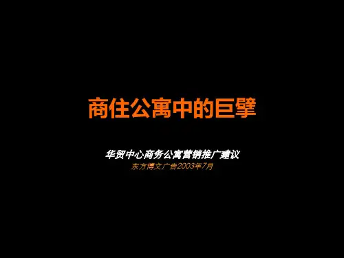 某商务公寓营销推广建议方案
