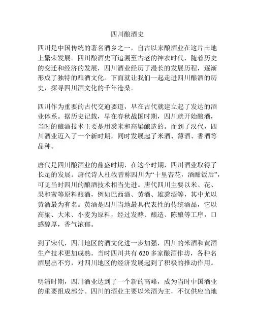 四川酿酒史