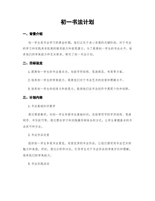 初一书法计划