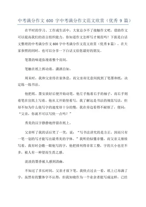 中考满分作文600字中考满分作文范文欣赏(优秀9篇)