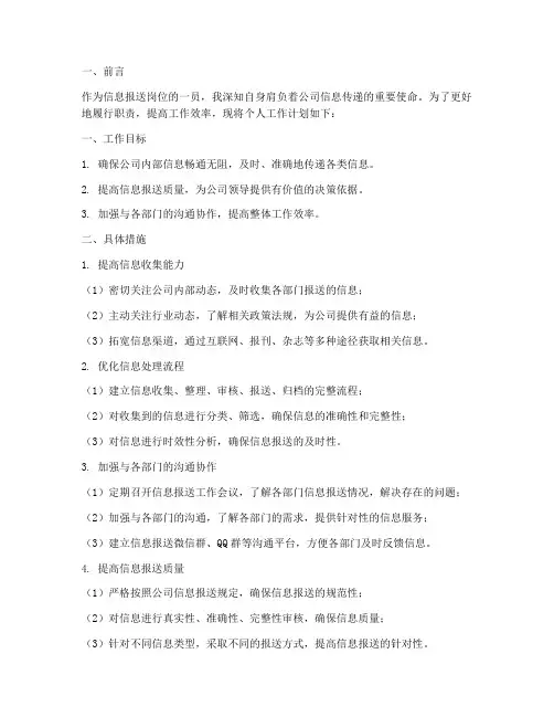 信息报送岗位个人工作计划
