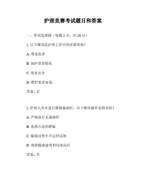 护理竞赛考试题目和答案