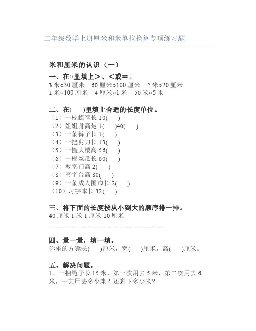二年级数学上册厘米和米单位换算专项练习题