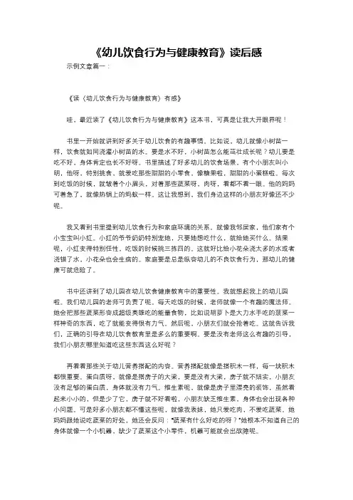 《幼儿饮食行为与健康教育》读后感
