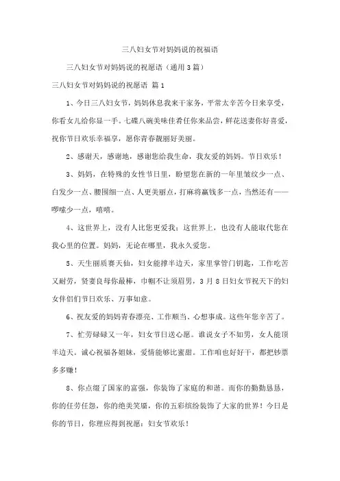 三八妇女节对妈妈说的祝福语