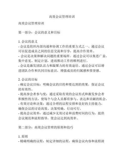 高效会议管理培训