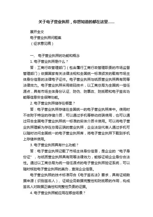 关于电子营业执照，你想知道的都在这里......