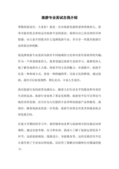 旅游专业面试自我介绍