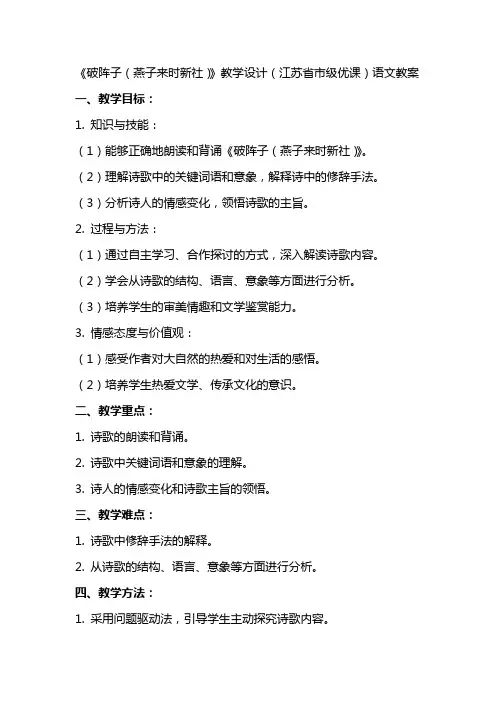 《破阵子(燕子来时新社)》教学设计(江苏省市级优课)语文教案