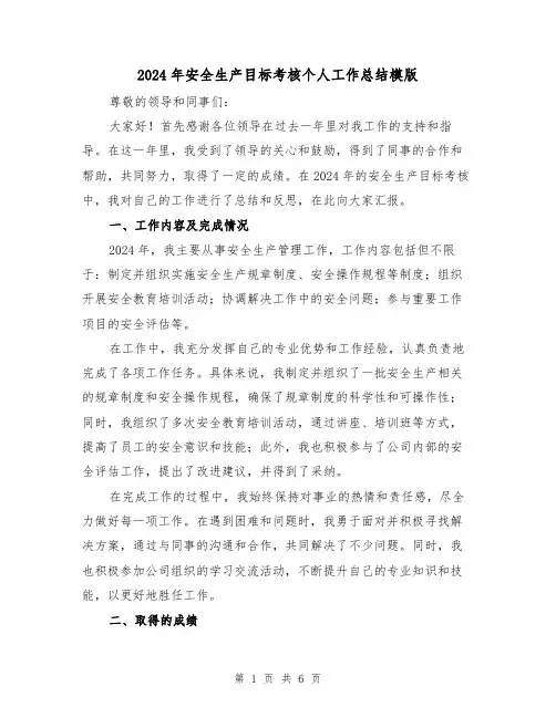 2024年安全生产目标考核个人工作总结模版(3篇)