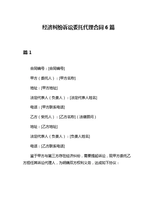 经济纠纷诉讼委托代理合同6篇