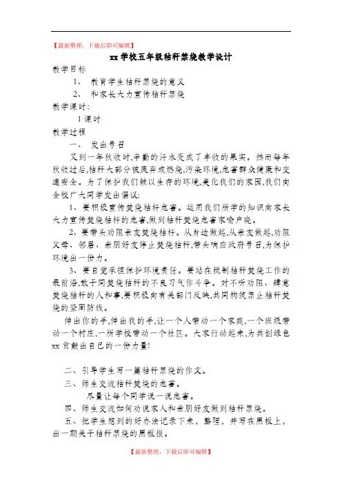 五年级秸秆禁烧教学设计(完整资料).doc