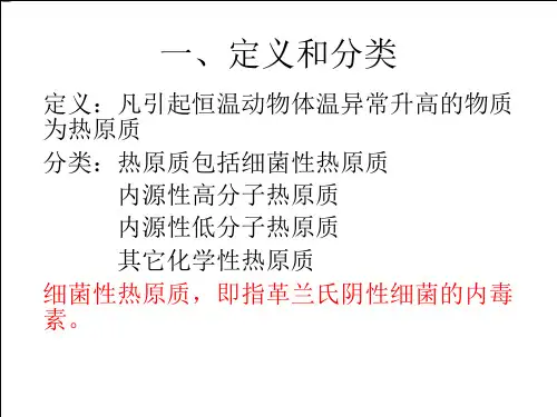 热原质简述