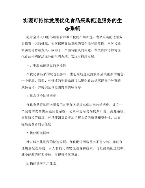 实现可持续发展优化食品采购配送服务的生态系统
