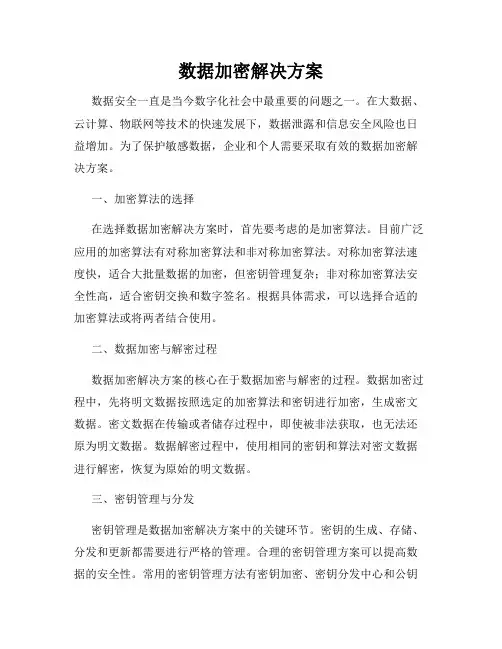 数据加密解决方案