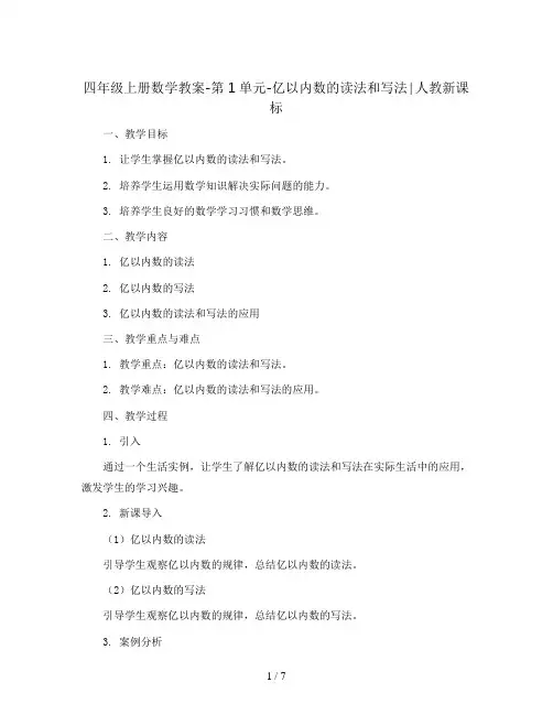 四年级上册数学教案-第1单元-亿以内数的读法和写法∣人教新课标