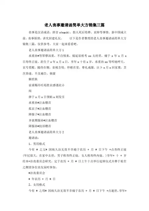 老人丧事邀请函简单大方锦集三篇