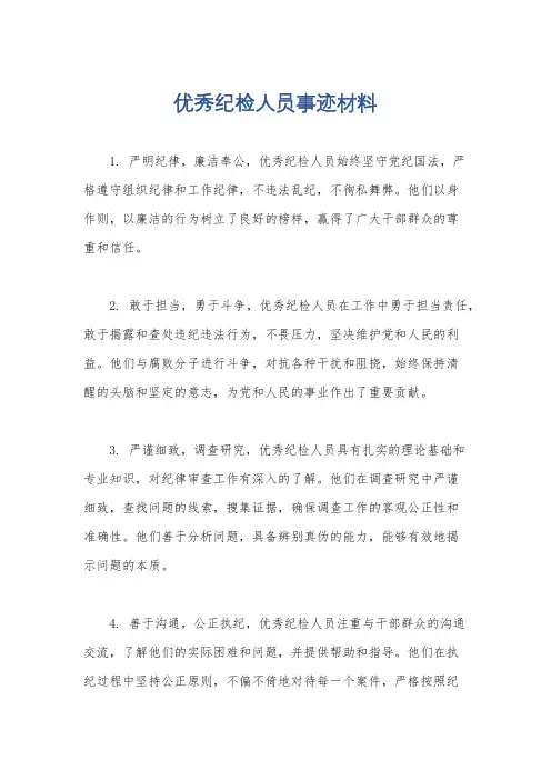 优秀纪检人员事迹材料