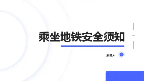乘坐地铁安全须知