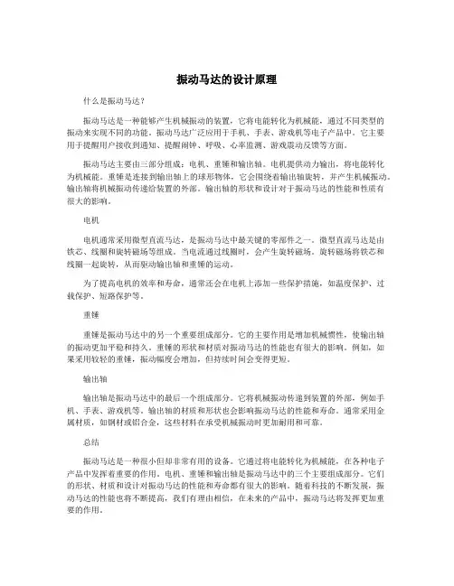 振动马达的设计原理